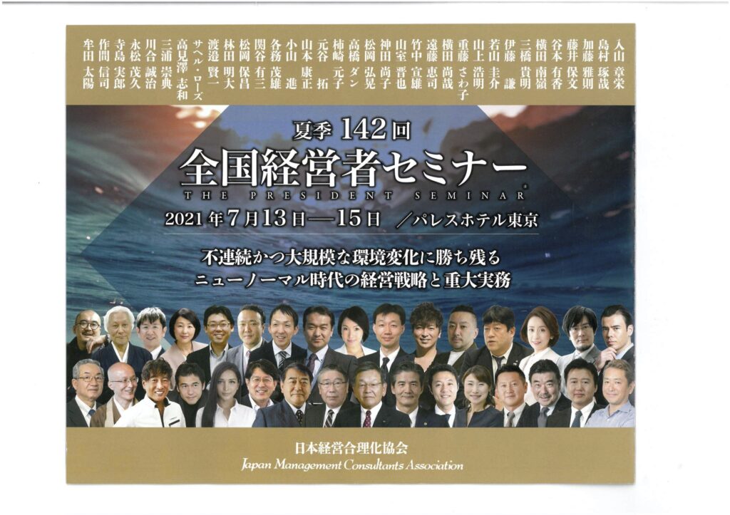 全国経営者セミナー 夏季142回 講演 お知らせ 一般社団法人 日本ノハム協会